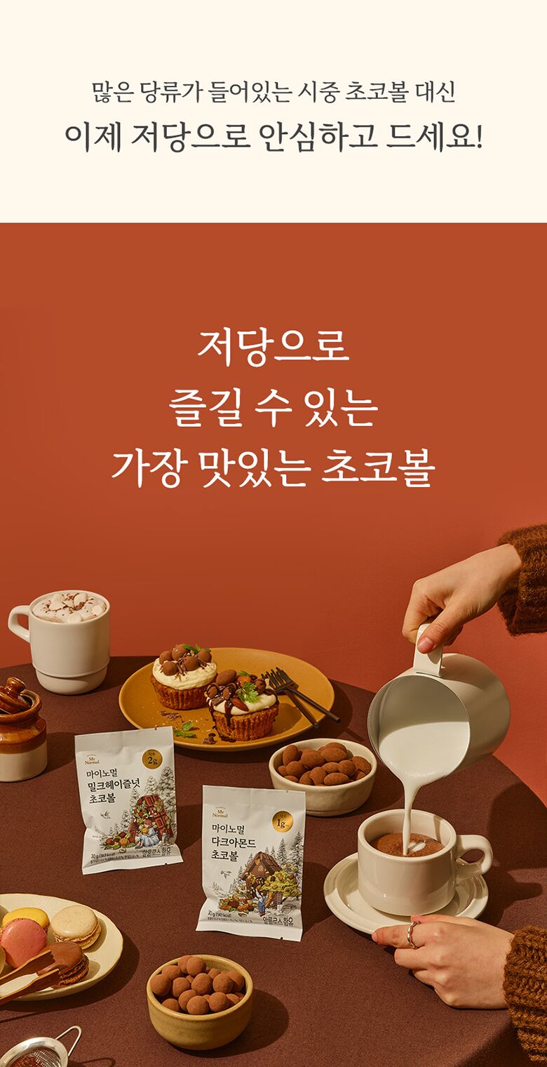 08.마이노멀초코볼_안심초코볼.jpg